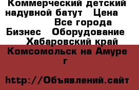 Коммерческий детский надувной батут › Цена ­ 180 000 - Все города Бизнес » Оборудование   . Хабаровский край,Комсомольск-на-Амуре г.